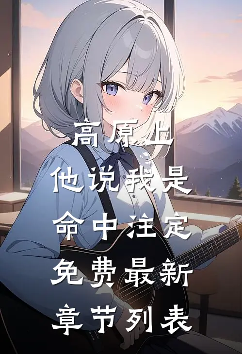 高原上，他说我是命中注定免费最新章节列表
