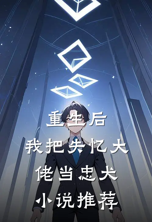 重生后，我把失忆大佬当忠犬小说推荐