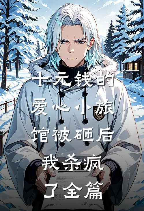 十元钱的爱心小旅馆被砸后，我杀疯了全篇