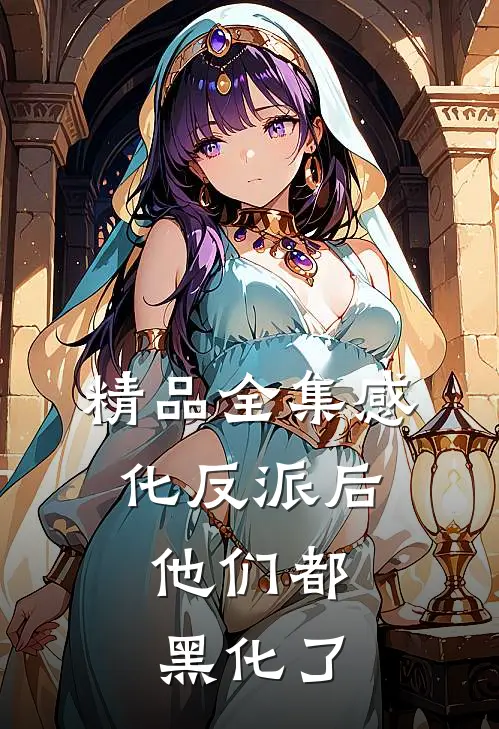 精品全集感化反派后，他们都黑化了