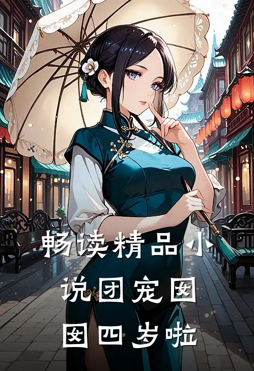 畅读精品小说团宠囡囡四岁啦