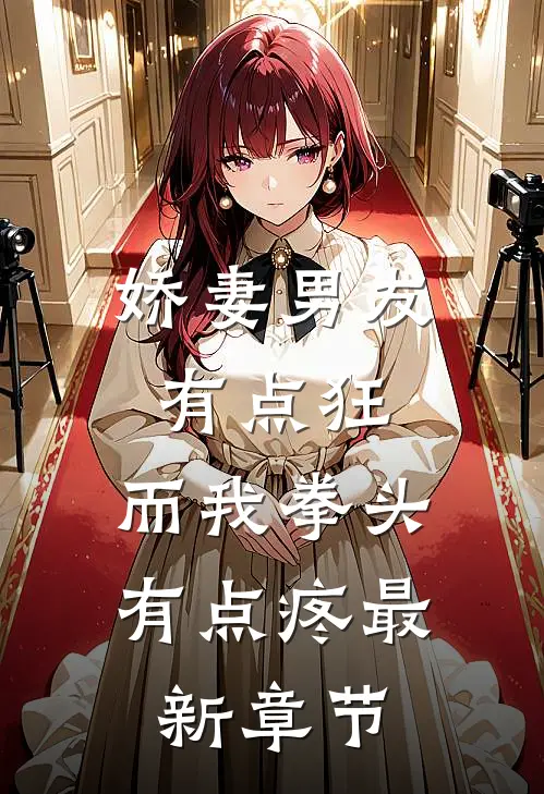 娇妻男友有点狂，而我拳头有点疼最新章节