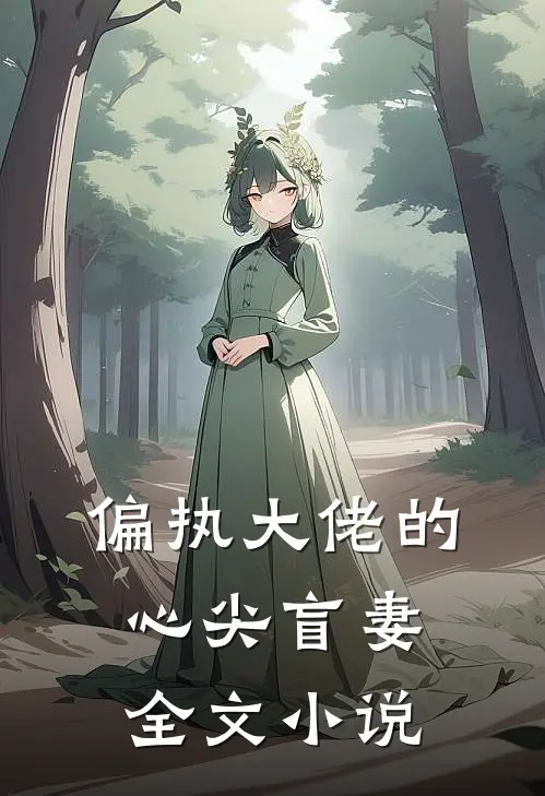 偏执大佬的心尖盲妻全文小说