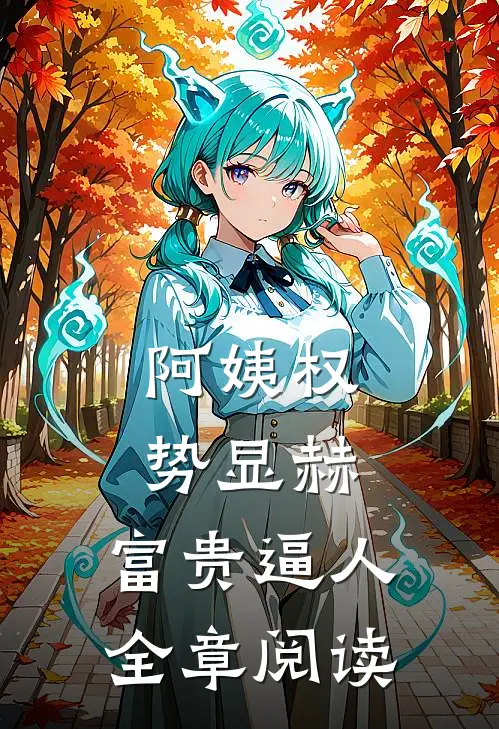 阿姨权势显赫，富贵逼人全章阅读
