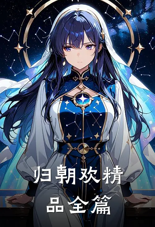 归朝欢精品全篇