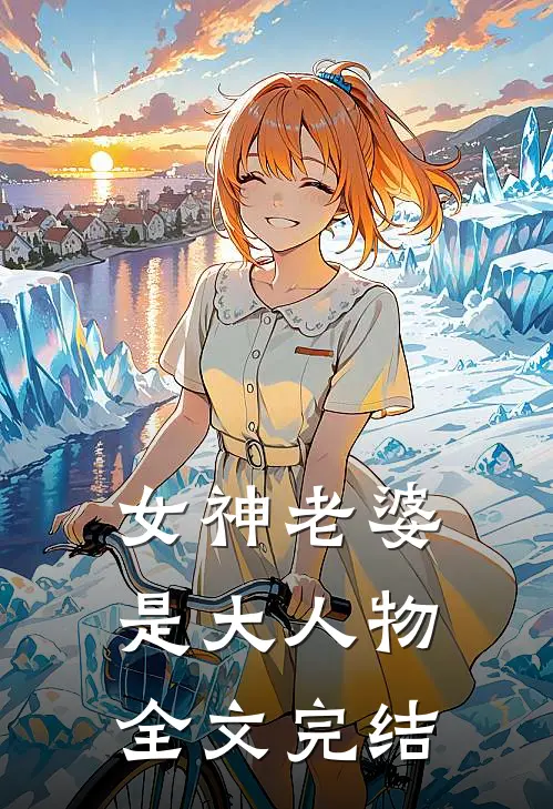 女神老婆是大人物全文完结