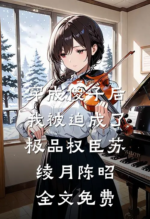 穿成傻子后，我被迫成了极品权臣苏绫月陈昭全文免费