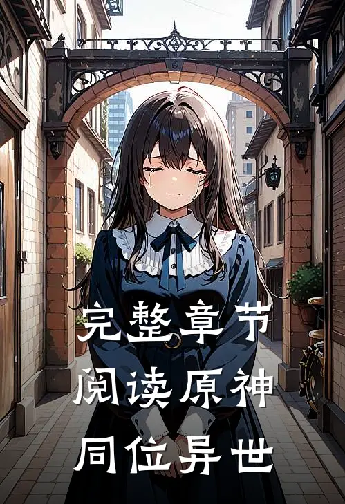 完整章节阅读原神：同位异世