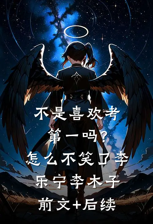 不是喜欢考第一吗？怎么不笑了李乐宁李木子前文+后续