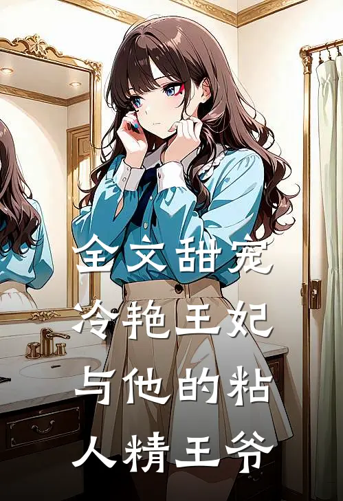 全文甜宠：冷艳王妃与他的粘人精王爷