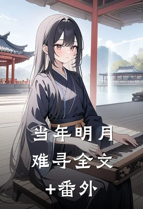 当年明月难寻全文+番外