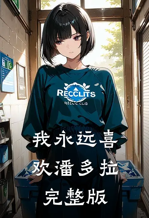 我永远喜欢潘多拉完整版