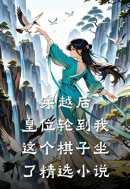 穿越后，皇位轮到我这个棋子坐了精选小说