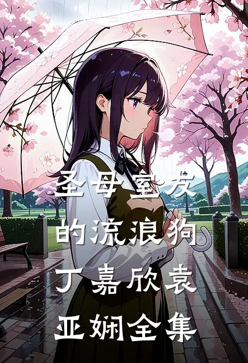 圣母室友的流浪狗丁嘉欣袁亚娴 全集
