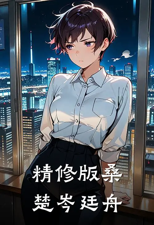 精修版桑楚岑廷舟