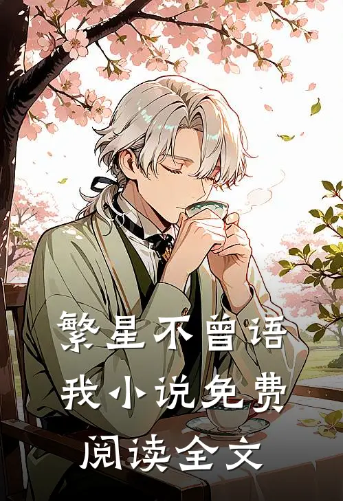 繁星不曾语我小说免费阅读全文