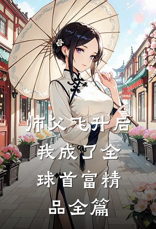 师父飞升后，我成了全球首富精品全篇