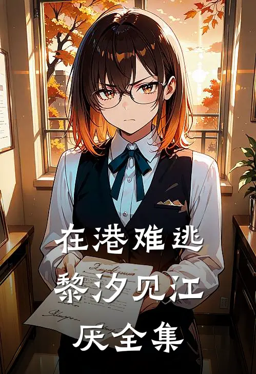 在港难逃黎汐见江厌全集