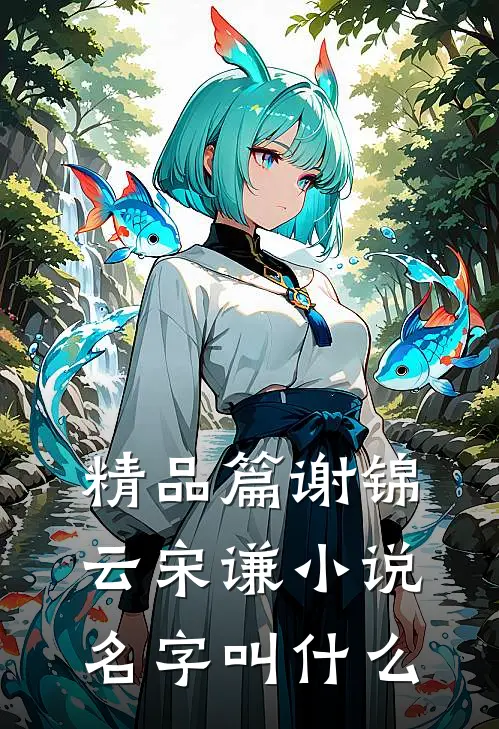 精品篇谢锦云宋谦小说名字叫什么