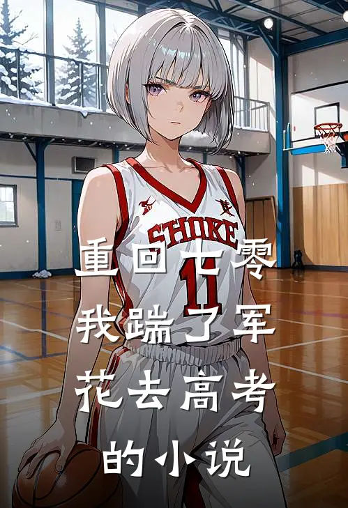 重回七零，我踹了军花去高考的小说