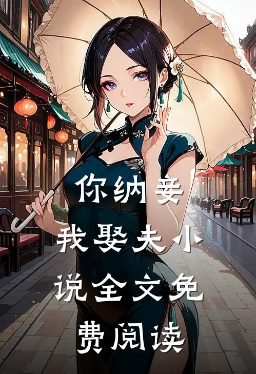 你纳妾，我娶夫小说全文免费阅读