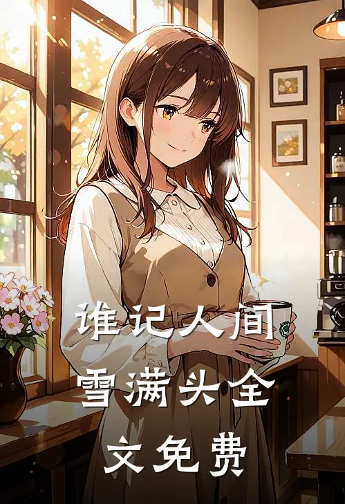 谁记人间雪满头全文免费