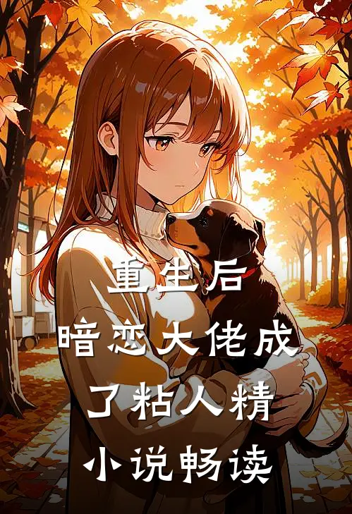 重生后，暗恋大佬成了粘人精小说畅读
