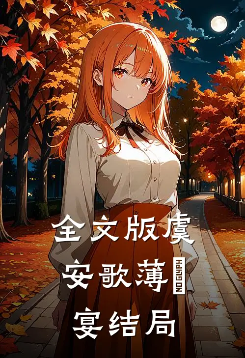 全文版虞安歌薄璟宴结局