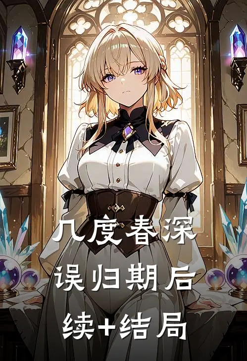 几度春深误归期后续+结局