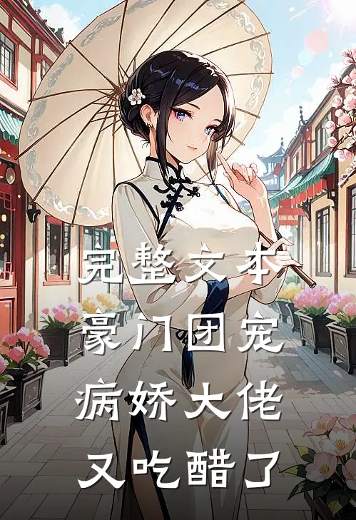 完整文本豪门团宠：病娇大佬又吃醋了