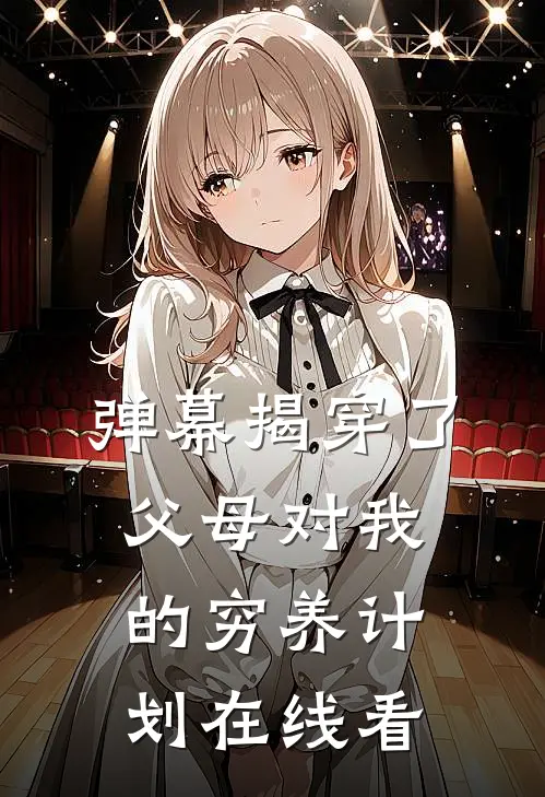弹幕揭穿了父母对我的穷养计划在线看