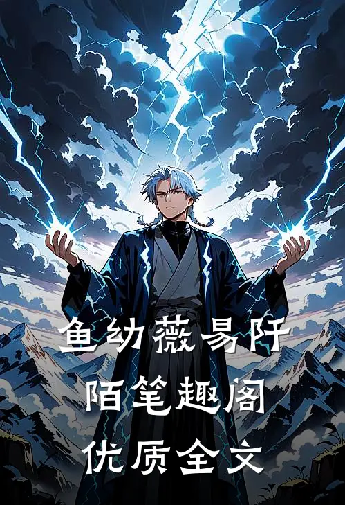 鱼幼薇易阡陌笔趣阁优质全文