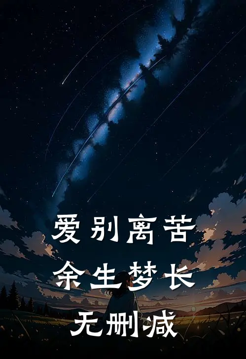 爱别离苦，余生梦长无删减