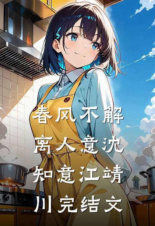 春风不解离人意沈知意江靖川完结文