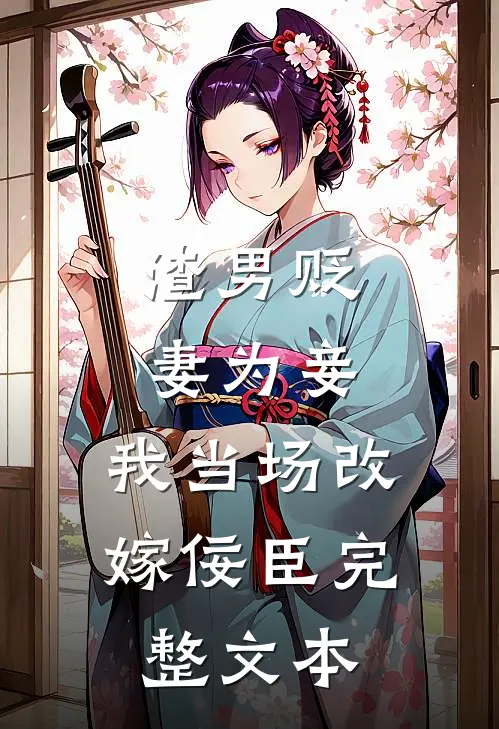 渣男贬妻为妾，我当场改嫁佞臣完整文本