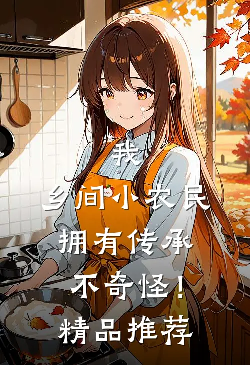 我，乡间小农民，拥有传承不奇怪！精品推荐