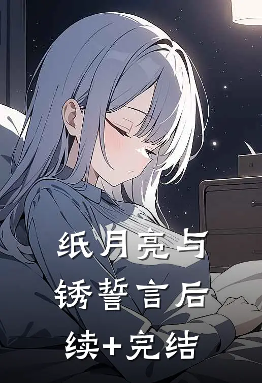 纸月亮与锈誓言后续+完结