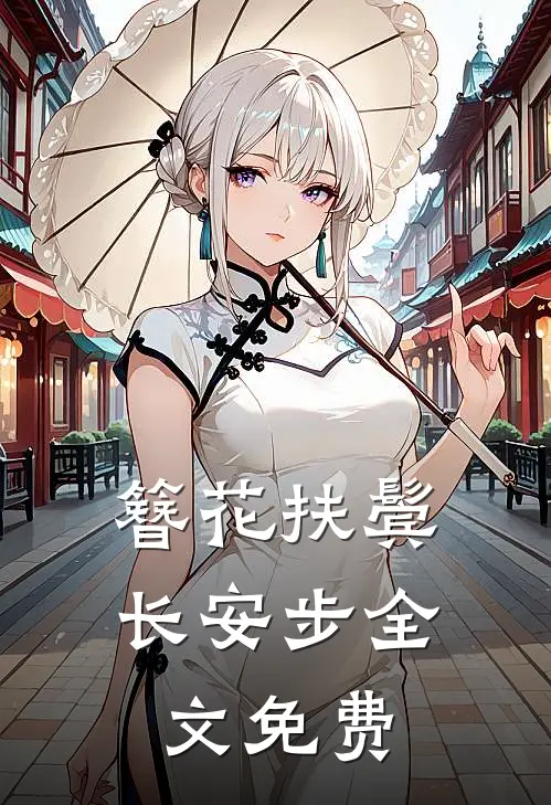 簪花扶鬓长安步全文免费