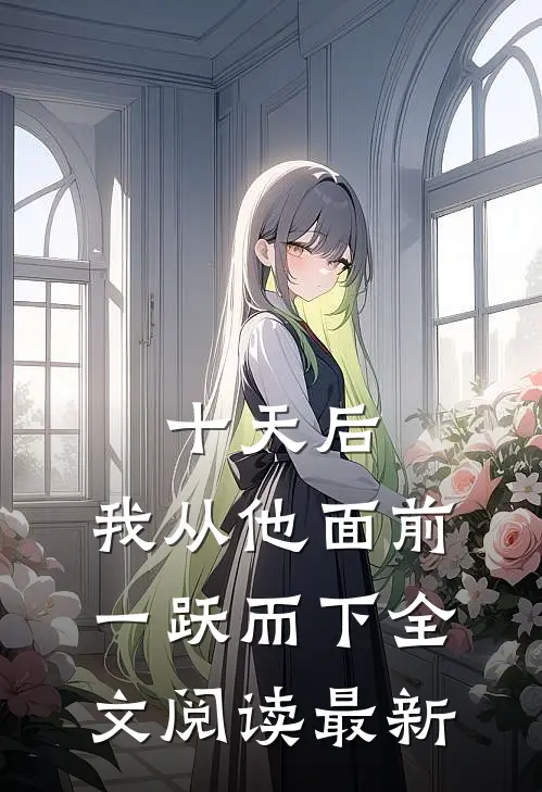 十天后，我从他面前一跃而下全文阅读最新