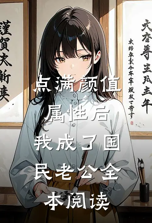 点满颜值属性后，我成了国民老公全本阅读