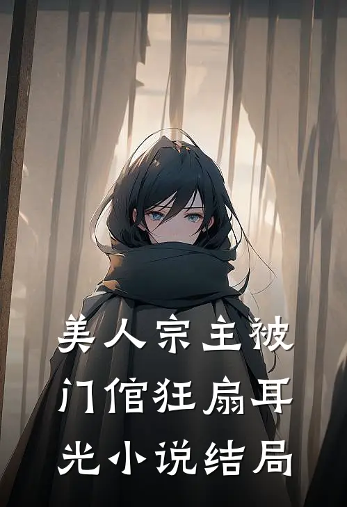 美人宗主被门倌狂扇耳光小说结局