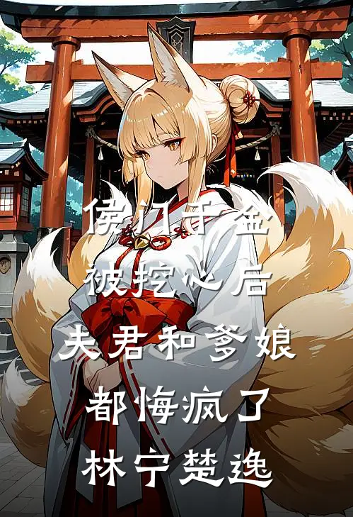 侯门千金被挖心后，夫君和爹娘都悔疯了林宁楚逸