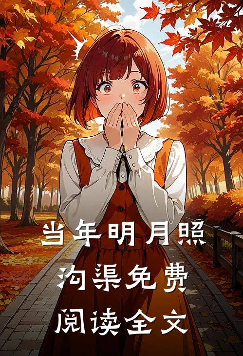 当年明月照沟渠免费阅读全文