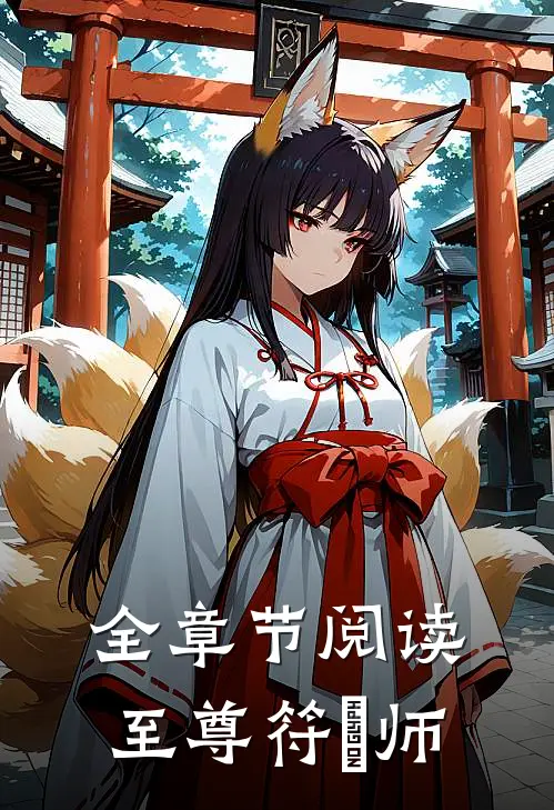 全章节阅读至尊符箓师