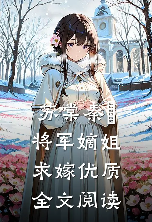 苏棠秦峫将军嫡姐求嫁优质全文阅读