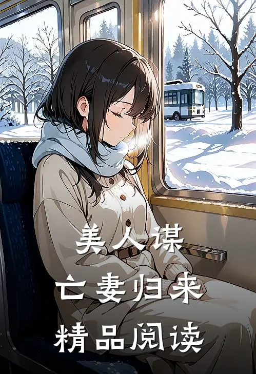 美人谋：亡妻归来精品阅读