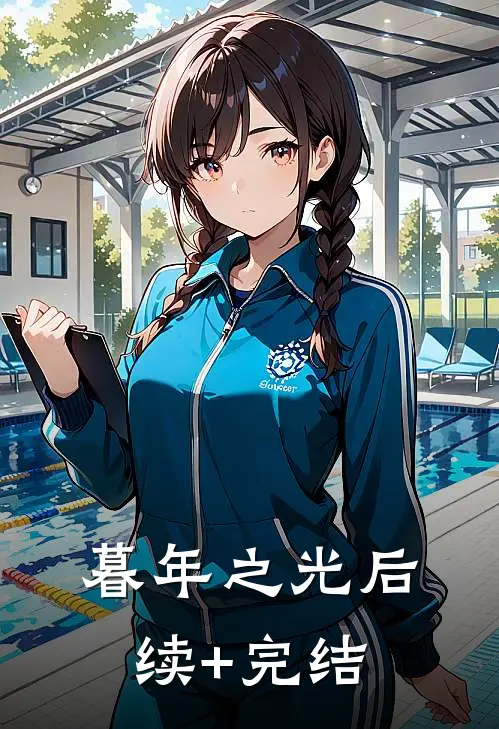 暮年之光后续+完结