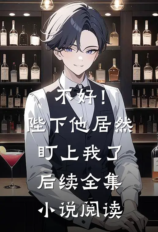 不好!陛下他居然盯上我了后续全集阅读