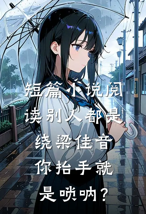 短篇小说阅读别人都是绕梁佳音，你抬手就是唢呐？