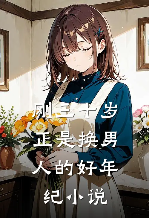刚三十岁，正是换男人的好年纪小说